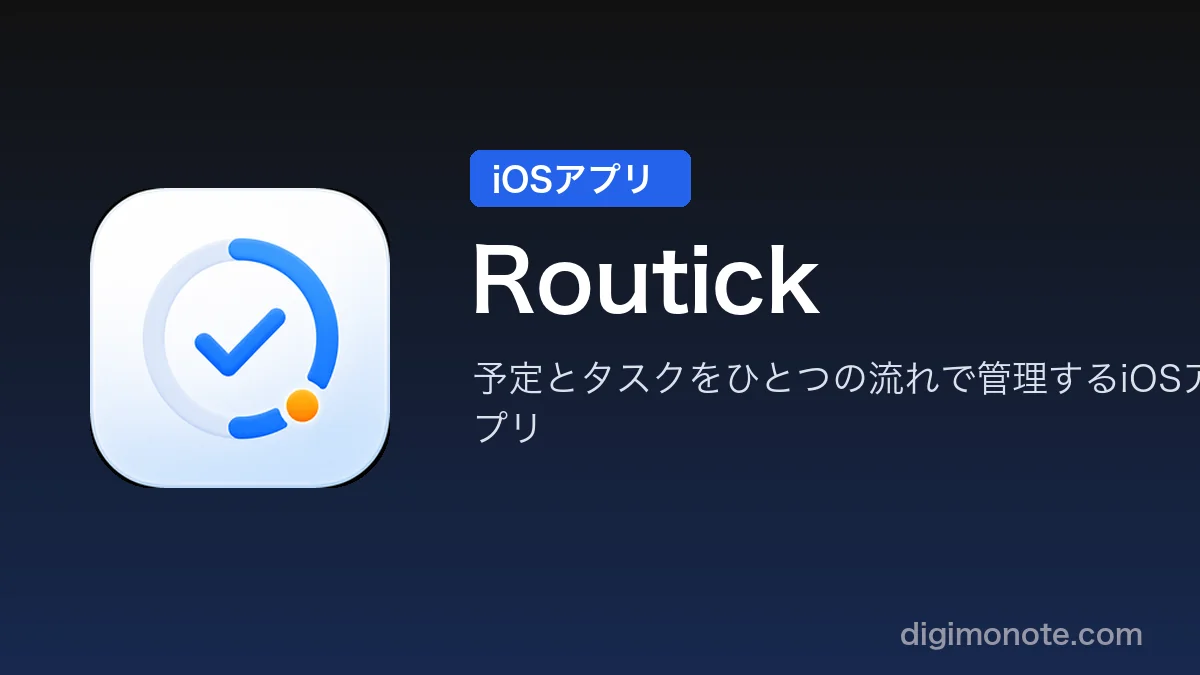 タスク管理が続かない人へ。予定とタスクを"ひとつの流れ"で消化できるiOSアプリ「Routick」