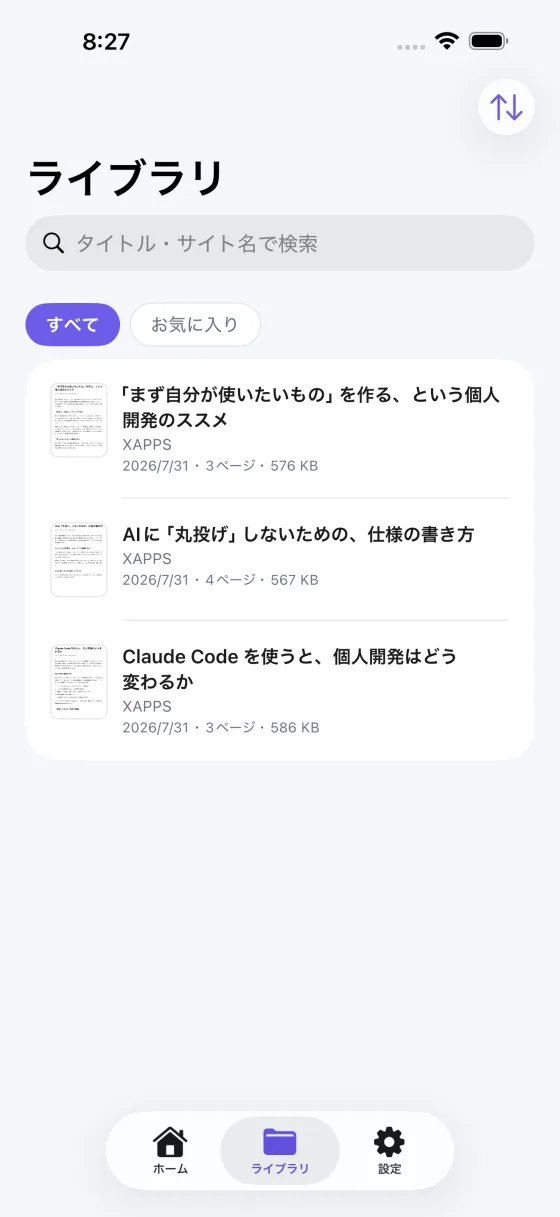 Web2PDFのライブラリ画面。作成したPDFが一覧で並ぶ