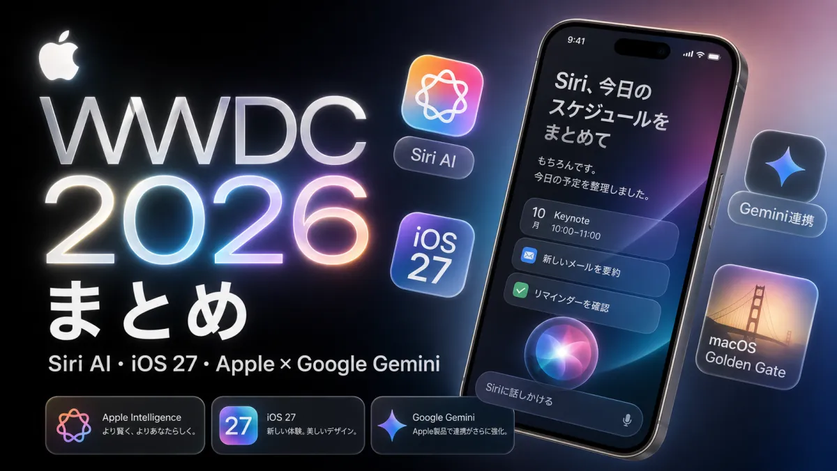 WWDC 2026まとめ｜Siri AI・iOS 27・Apple×Google Geminiを一気におさらい