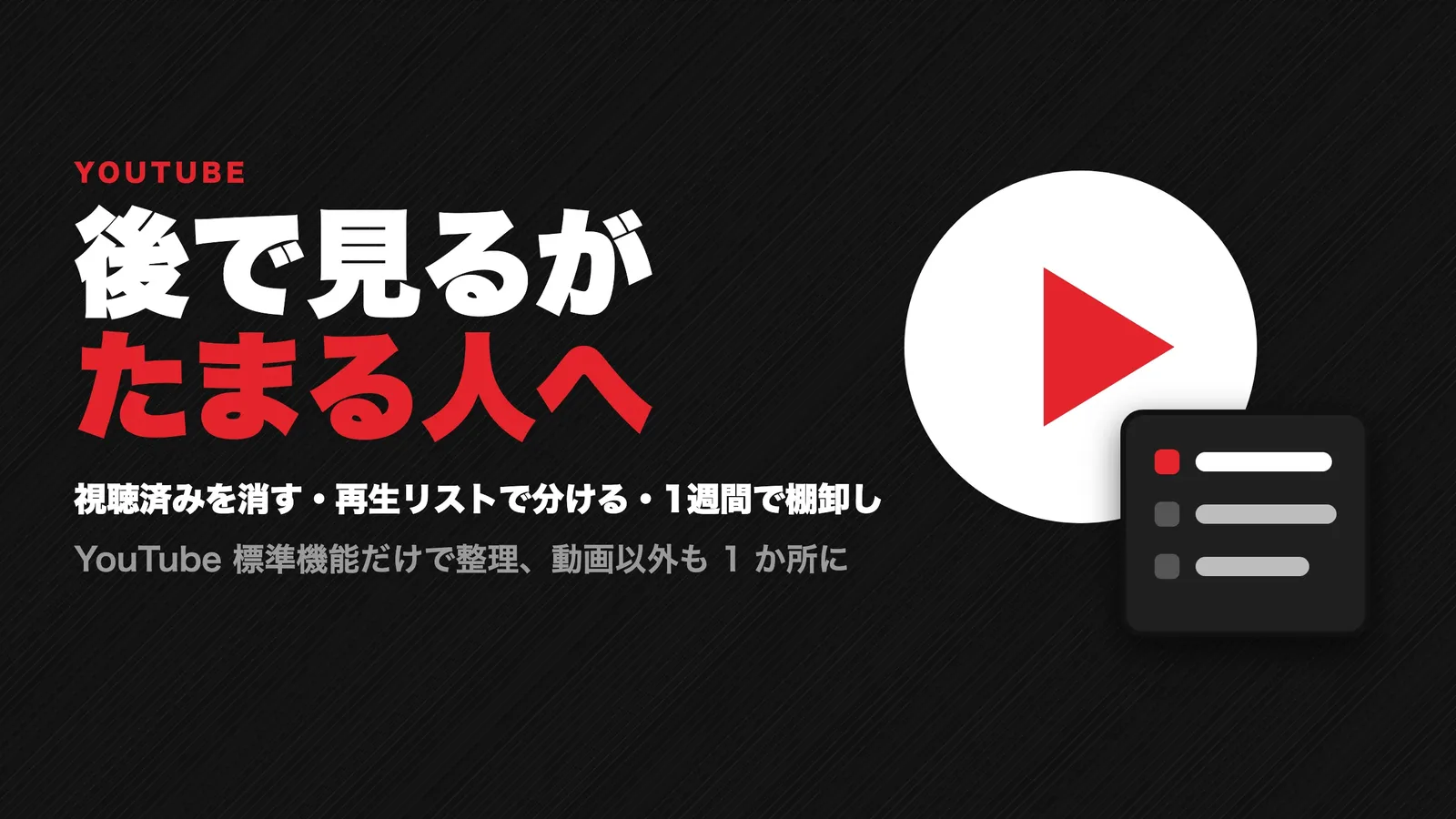 YouTubeの「後で見る」がたまり続ける人向けの整理術 2026 視聴済みの一括削除と再生リストの使い分け