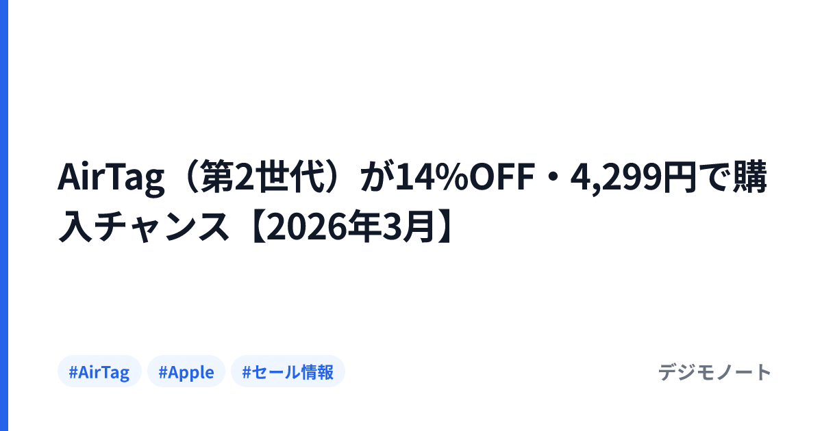 AirTag（第2世代）が14%OFF・4,299円で購入チャンス【2026年3月】
