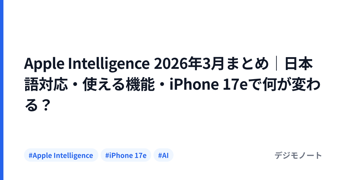 Apple Intelligence 2026年3月まとめ｜日本語対応・使える機能・iPhone 17eで何が変わる？
