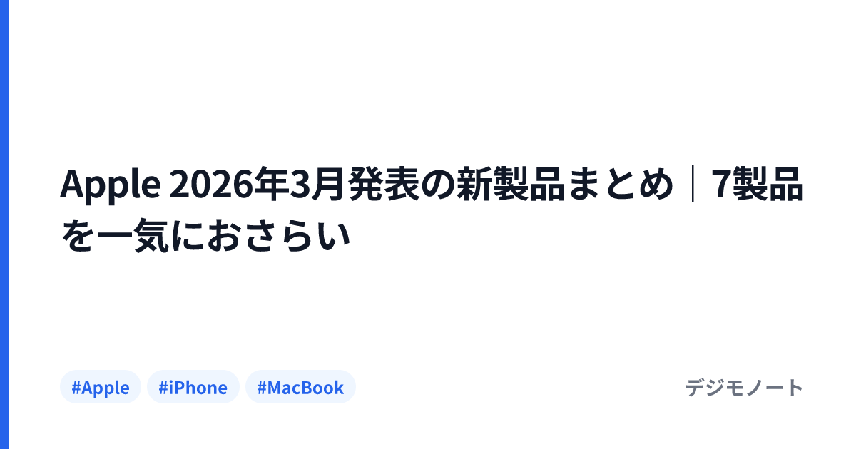 Apple 2026年3月発表の新製品まとめ｜7製品を一気におさらい