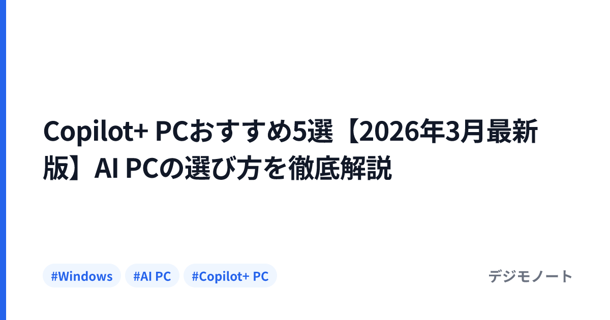 Copilot+ PCおすすめ5選【2026年3月最新版】AI PCの選び方を徹底解説