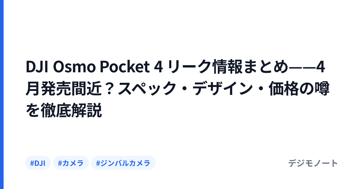 DJI Osmo Pocket 4 リーク情報まとめ——4月発売間近？スペック・デザイン・価格の噂を徹底解説