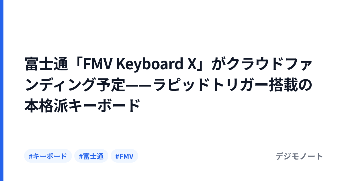 富士通「FMV Keyboard X」がクラウドファンディング予定——ラピッドトリガー搭載の本格派キーボード