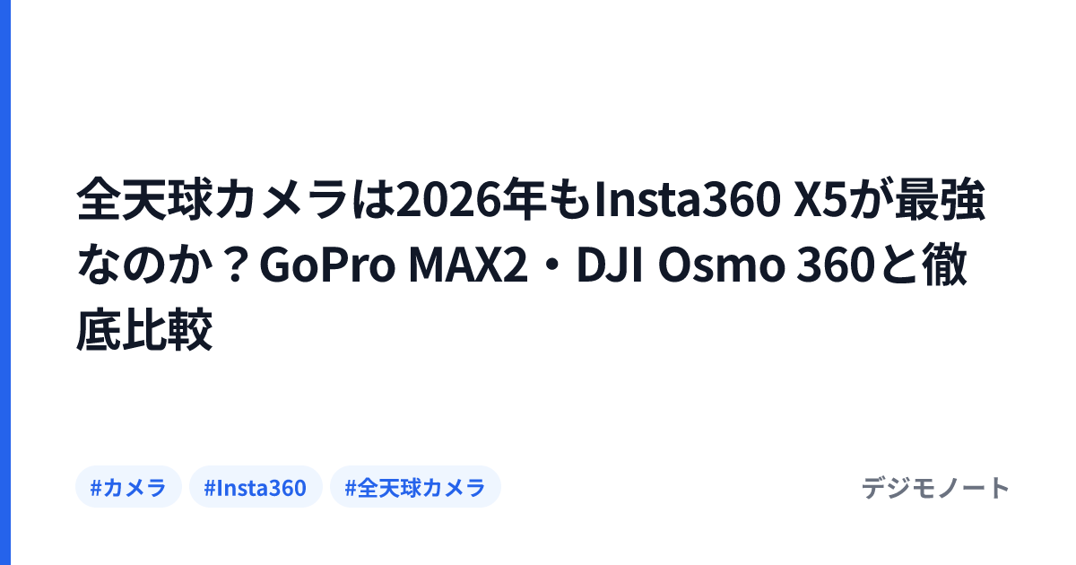 全天球カメラは2026年もInsta360 X5が最強なのか？GoPro MAX2・DJI Osmo 360と徹底比較