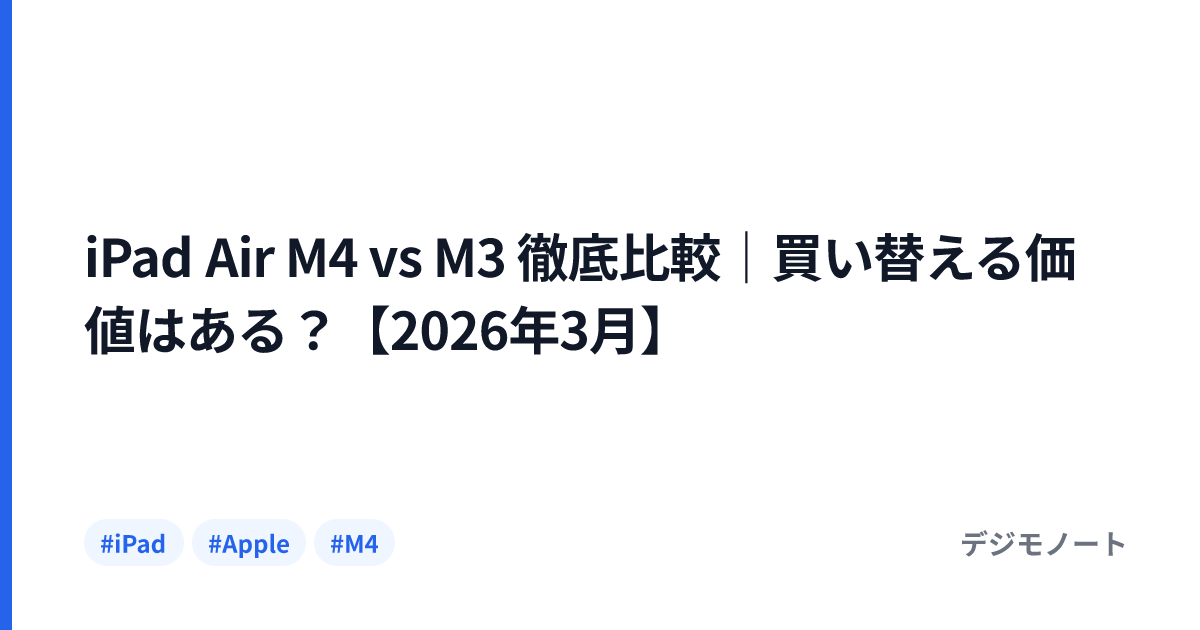 iPad Air M4 vs M3 徹底比較｜買い替える価値はある？【2026年3月】