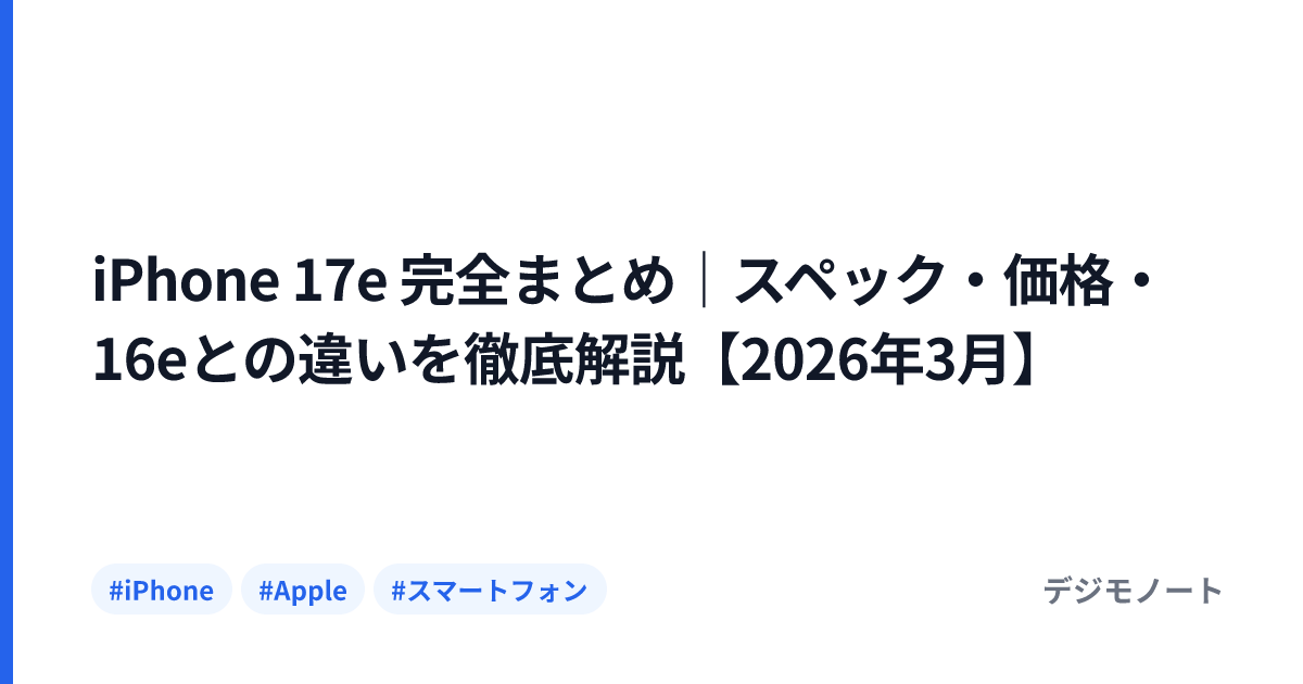 iPhone 17e 完全まとめ｜スペック・価格・16eとの違いを徹底解説【2026年3月】