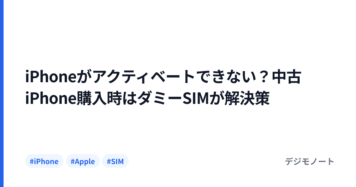 iPhoneがアクティベートできない？中古iPhone購入時はダミーSIMが解決策