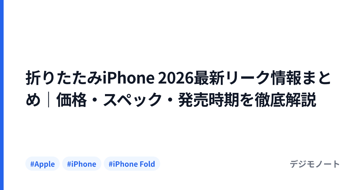 折りたたみiPhone 2026最新リーク情報まとめ｜価格・スペック・発売時期を徹底解説