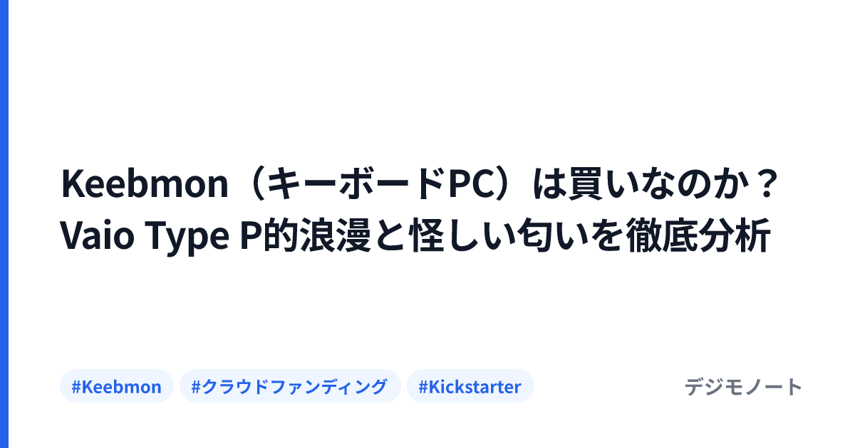 Keebmon（キーボードPC）は買いなのか？Vaio Type P的浪漫と怪しい匂いを徹底分析