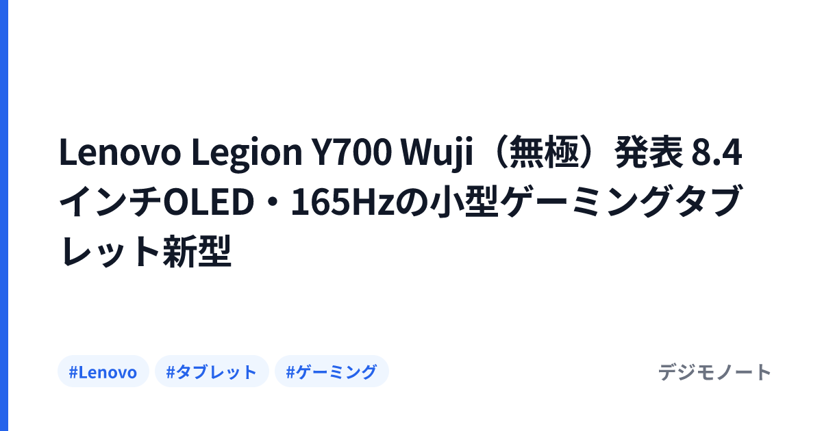 Lenovo Legion Y700 Wuji（無極）発表 8.4インチOLED・165Hzの小型ゲーミングタブレット新型