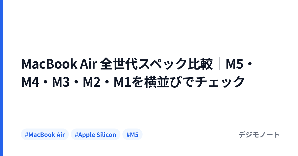 MacBook Air 全世代スペック比較｜M5・M4・M3・M2・M1を横並びでチェック