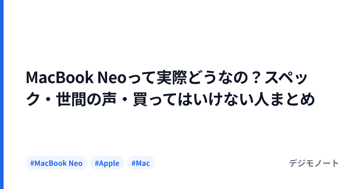 MacBook Neoって実際どうなの？スペック・世間の声・買ってはいけない人まとめ