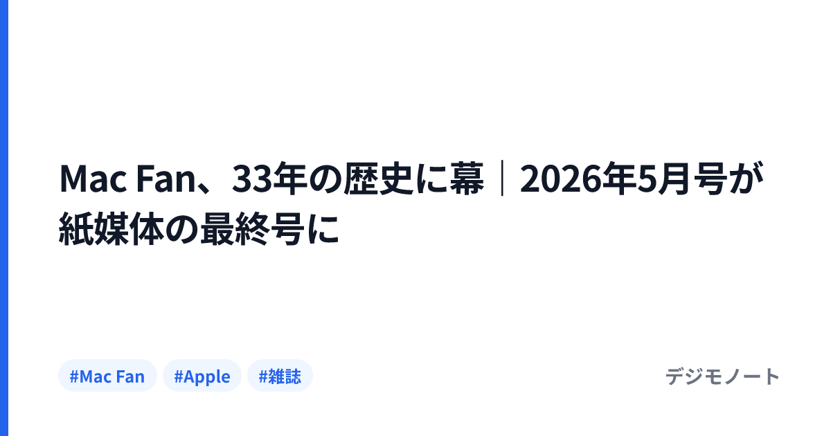 Mac Fan、33年の歴史に幕｜2026年5月号が紙媒体の最終号に