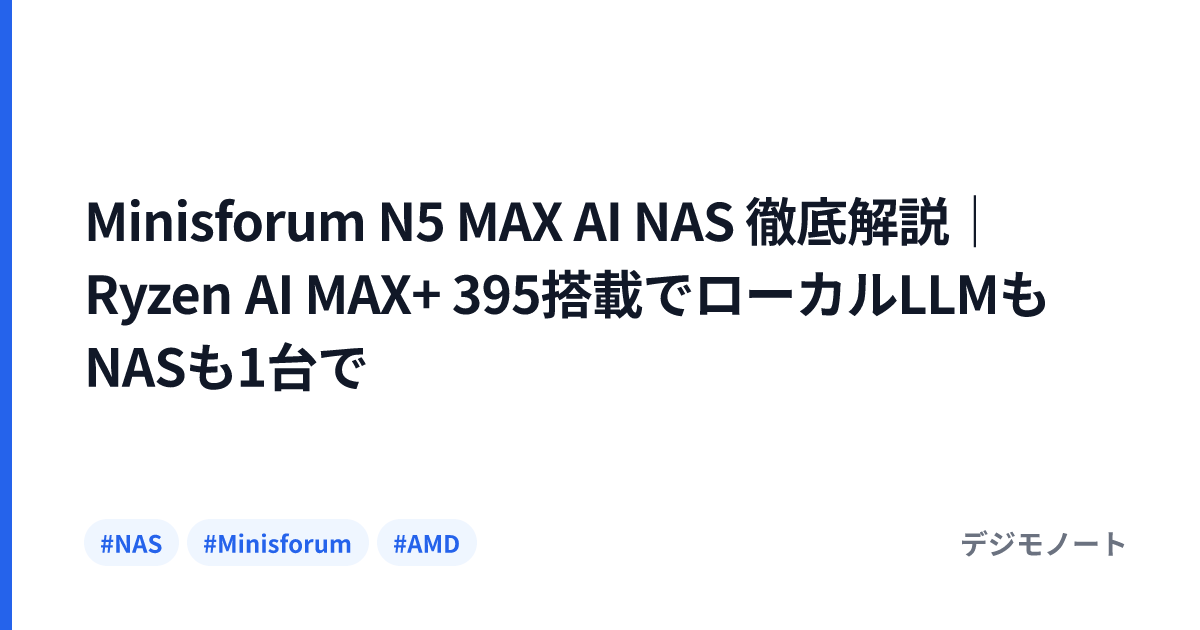 Minisforum N5 MAX AI NAS 徹底解説｜Ryzen AI MAX+ 395搭載でローカルLLMもNASも1台で