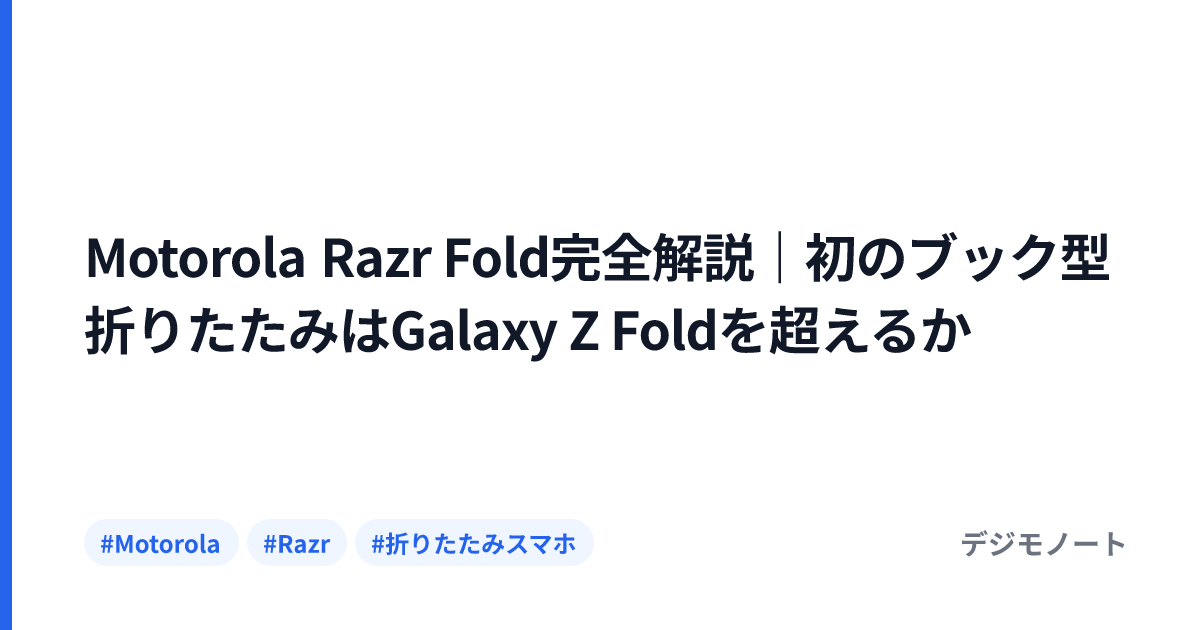 Motorola Razr Fold完全解説｜初のブック型折りたたみはGalaxy Z Foldを超えるか