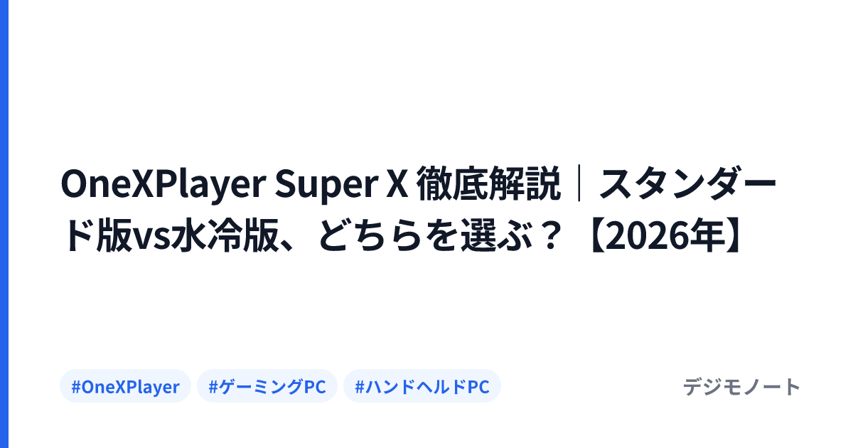 OneXPlayer Super X 徹底解説｜スタンダード版vs水冷版、どちらを選ぶ？【2026年】