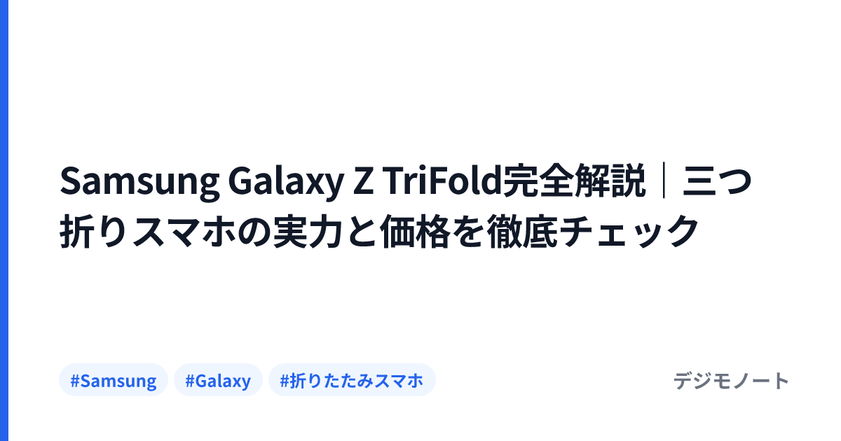 Samsung Galaxy Z TriFold完全解説｜三つ折りスマホの実力と価格を徹底チェック