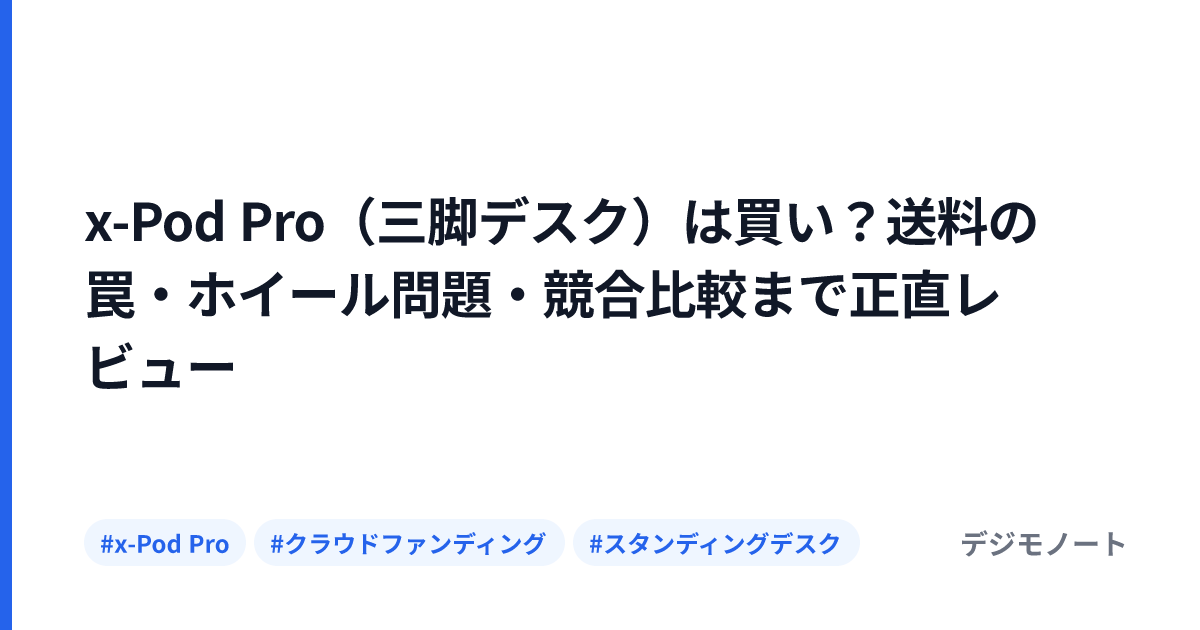 x-Pod Pro（三脚デスク）は買い？送料の罠・ホイール問題・競合比較まで正直レビュー