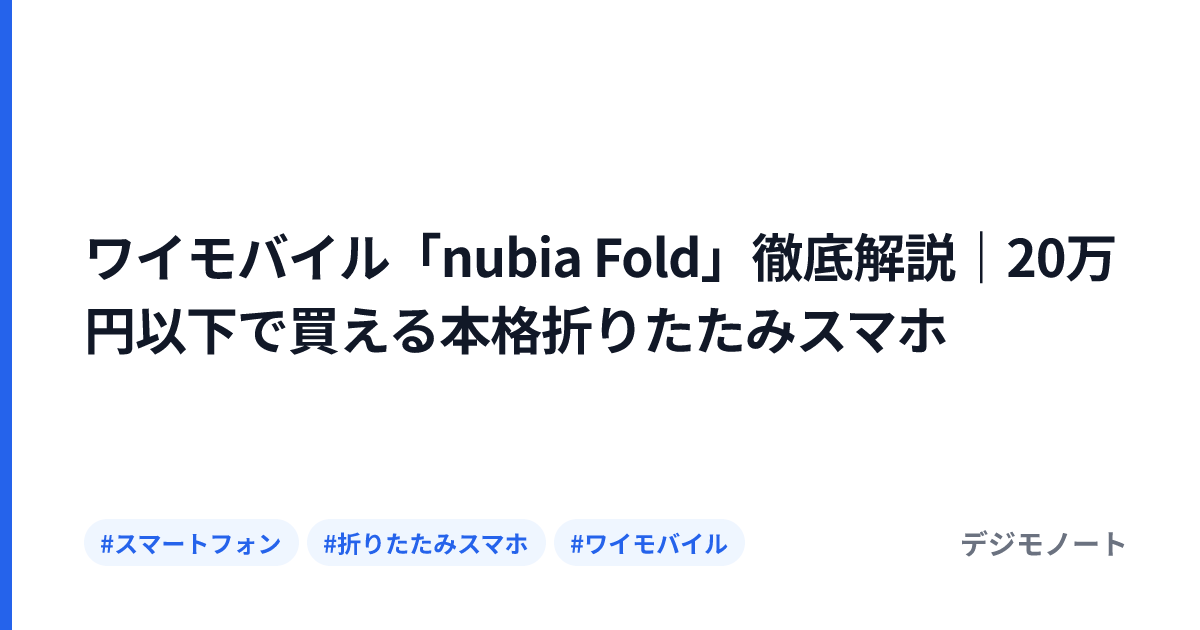 ワイモバイル「nubia Fold」徹底解説｜20万円以下で買える本格折りたたみスマホ